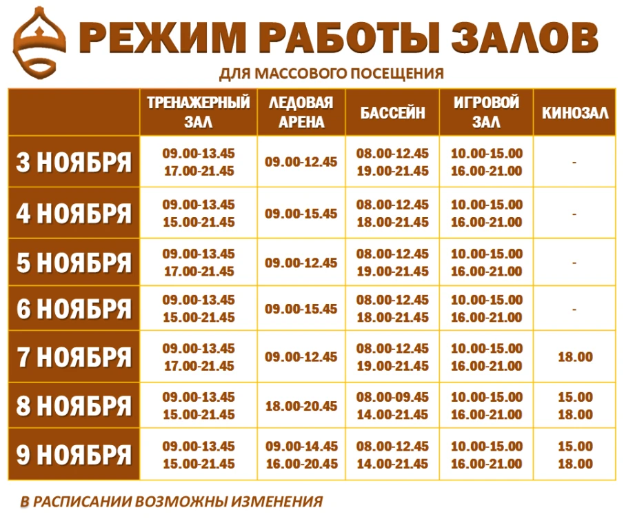 Расписание работы залов для массового посещения